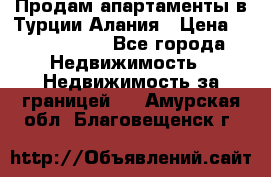 Продам апартаменты в Турции.Алания › Цена ­ 2 590 000 - Все города Недвижимость » Недвижимость за границей   . Амурская обл.,Благовещенск г.